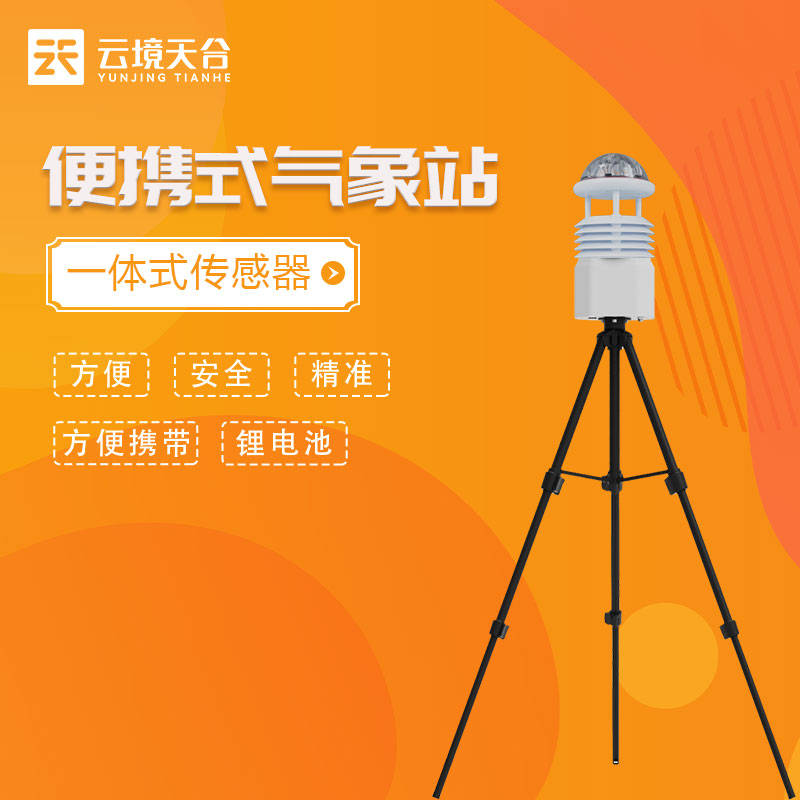 1689572565918582.jpg 便攜式氣象監測儀作用優勢