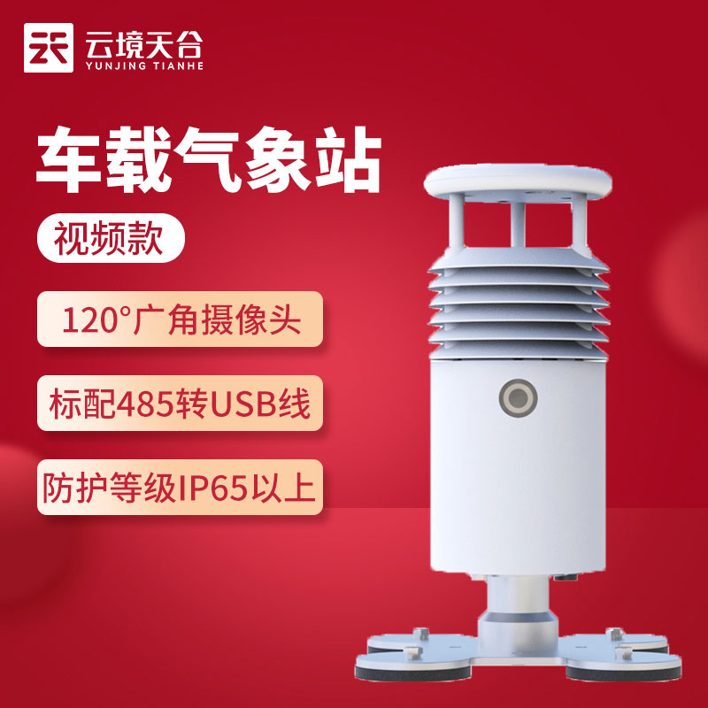 視頻款車載氣象站怎么樣(吸附于車頂的氣象監測站)