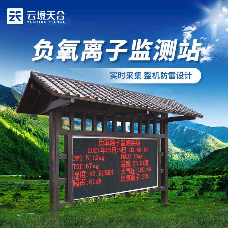 1692156796196423.jpg 負氧離子氣象監測站實用(鄉村環境監測設備概述)