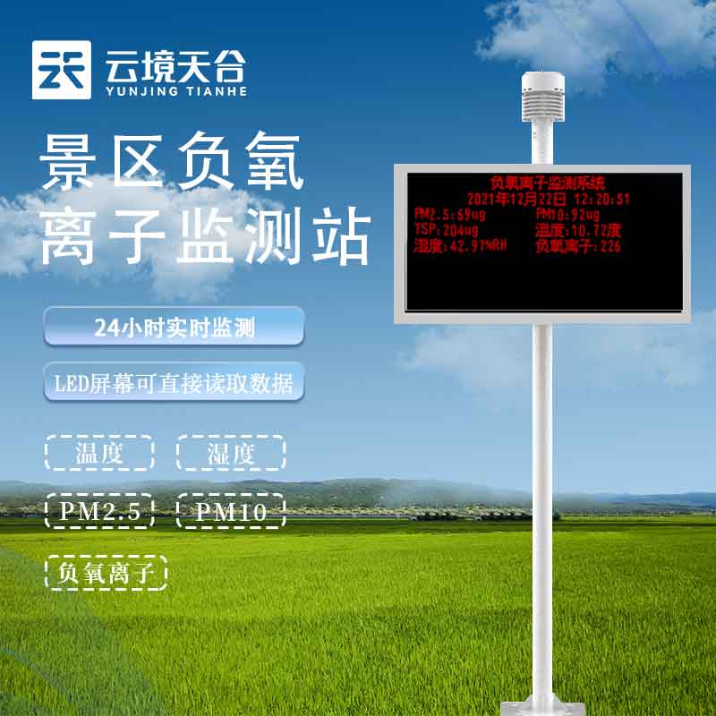 生態(tài)環(huán)境負(fù)氧離子監(jiān)測站百科