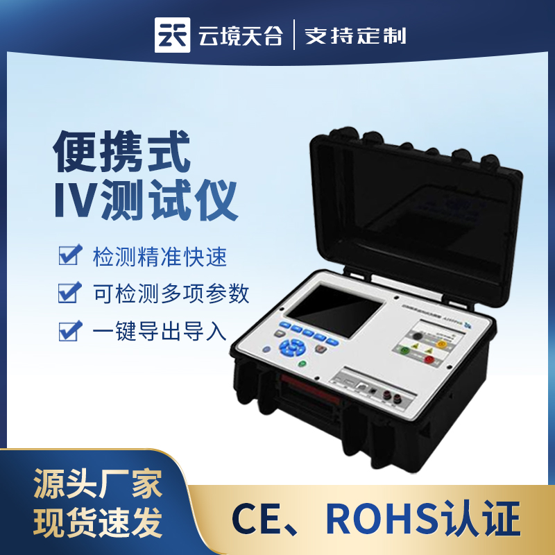 1702015827198617.jpg 便攜式iv測試儀光伏組串測試儀