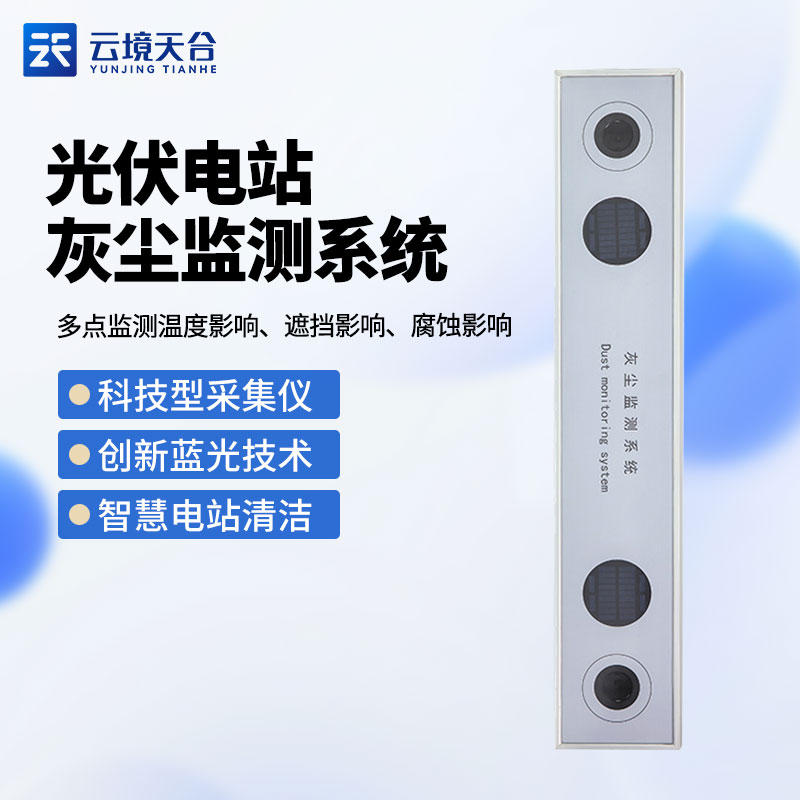 光伏電站灰塵監測系統TH-HS1介紹