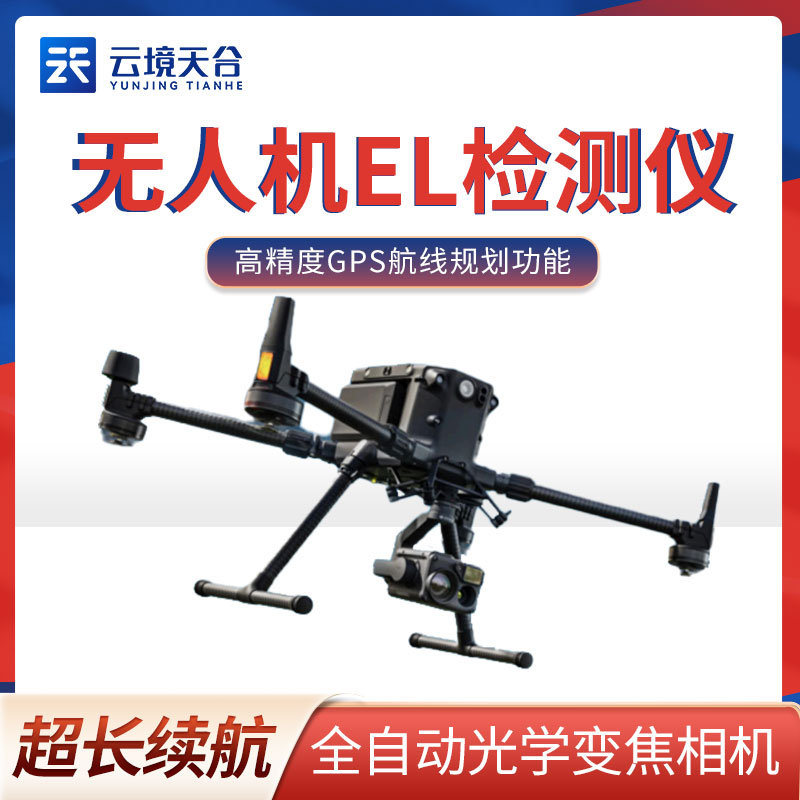 無人機EL檢測儀在光伏電站質量監測中的應用