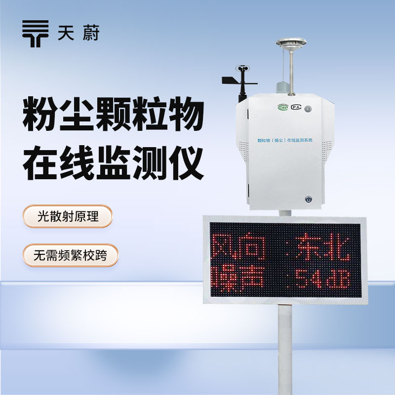 粉塵顆粒物在線監(jiān)測(cè)儀能解決什么問(wèn)題？這 3 類場(chǎng)景最需要