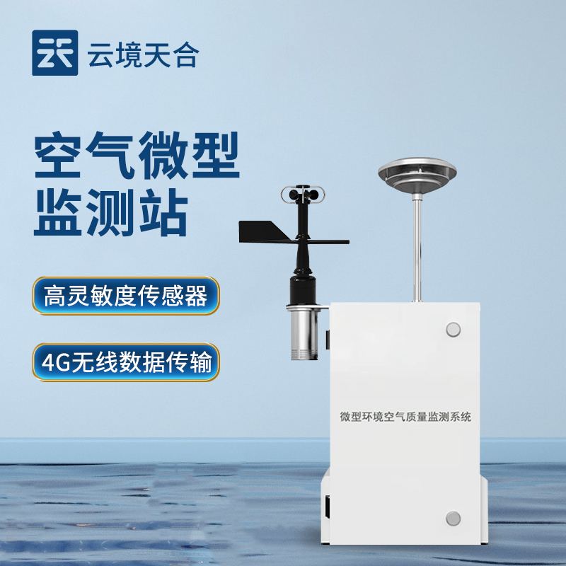 四氣兩塵監(jiān)測(cè)解決方案：空氣微型監(jiān)測(cè)站，精準(zhǔn)治理環(huán)境污染