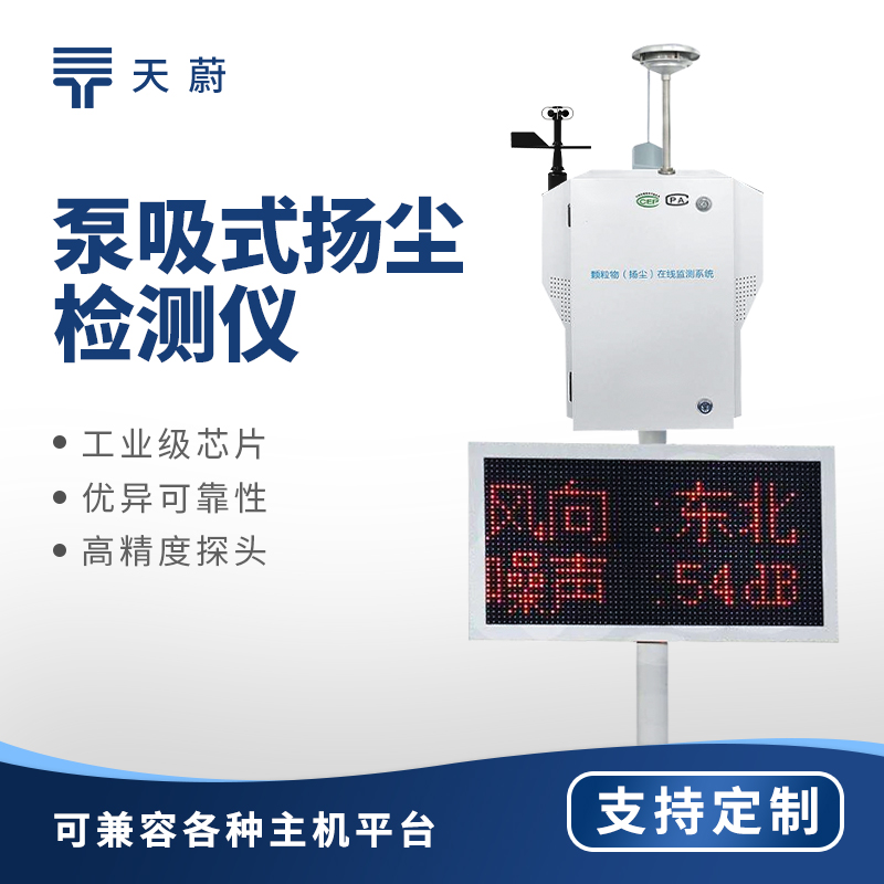 泵吸式揚塵監(jiān)測站