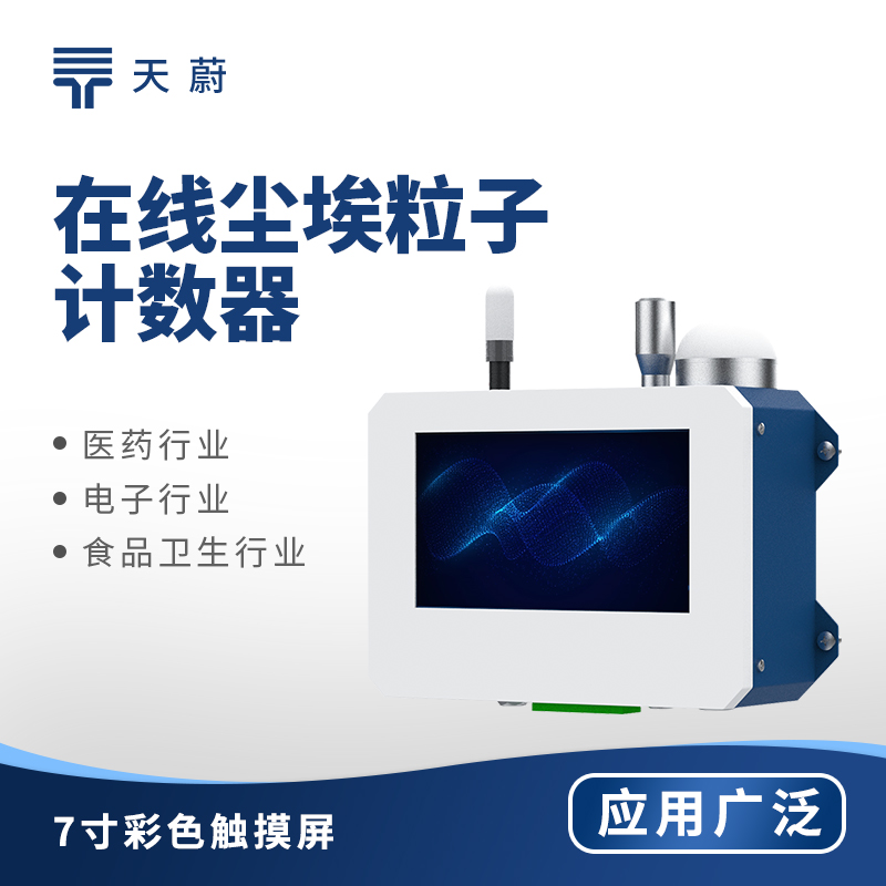 1756098983764008.jpg 在線塵埃粒子計數(shù)器