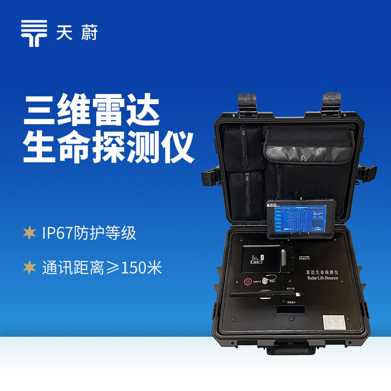 三維雷達生命探測儀：三維掃描技術精準捕捉人體生命信號