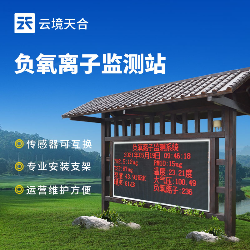 1767839383463668.jpg 景區(qū)負(fù)氧離子監(jiān)測(cè)站