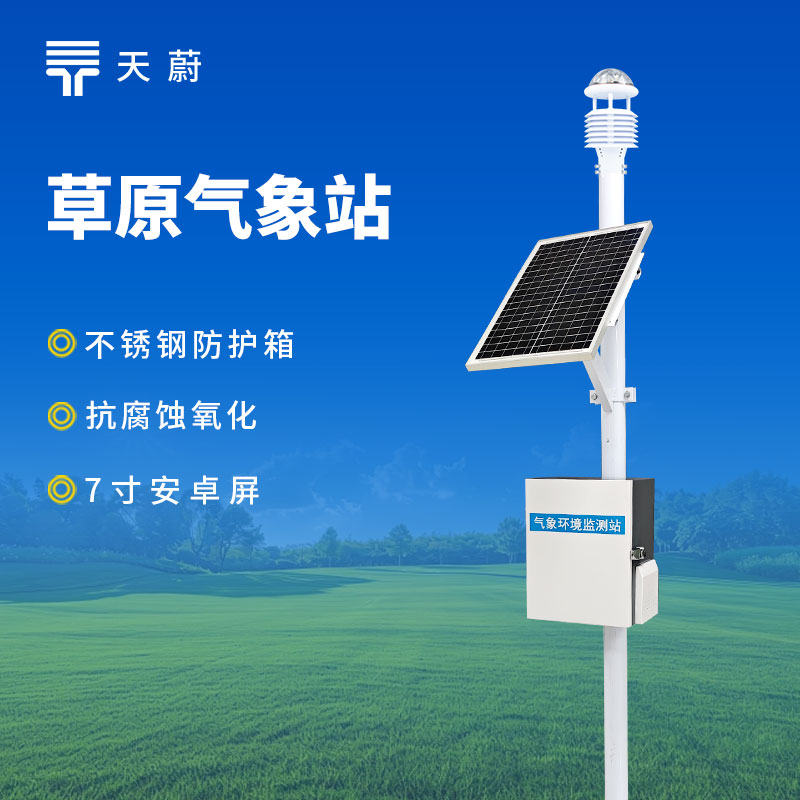 草原生態環境監測站