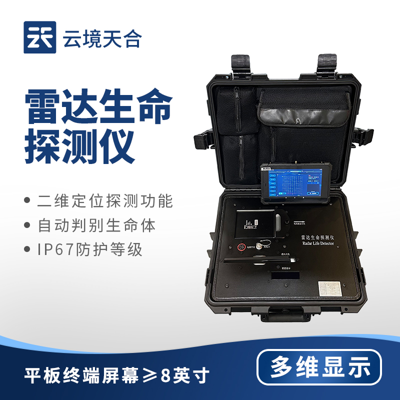 生命探測(cè)儀