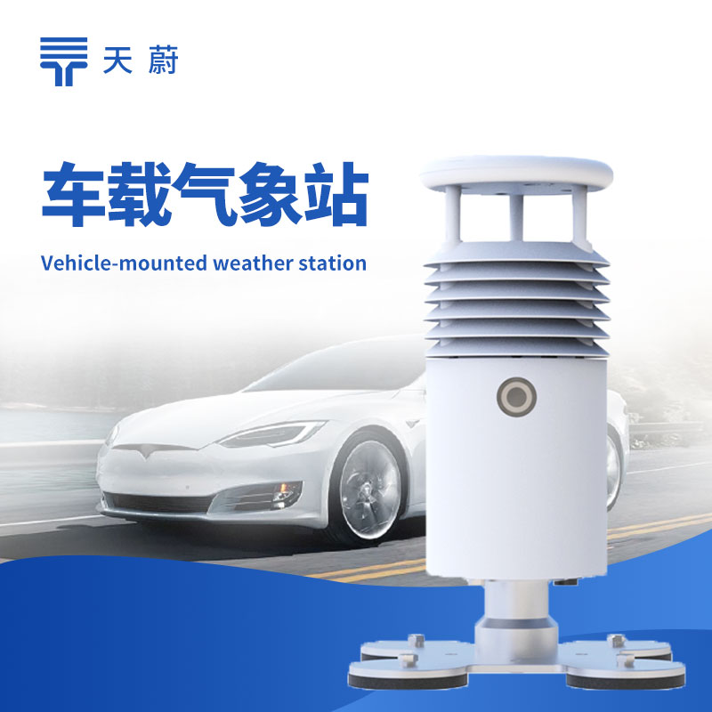 1771897317183043.jpg 車載氣象站