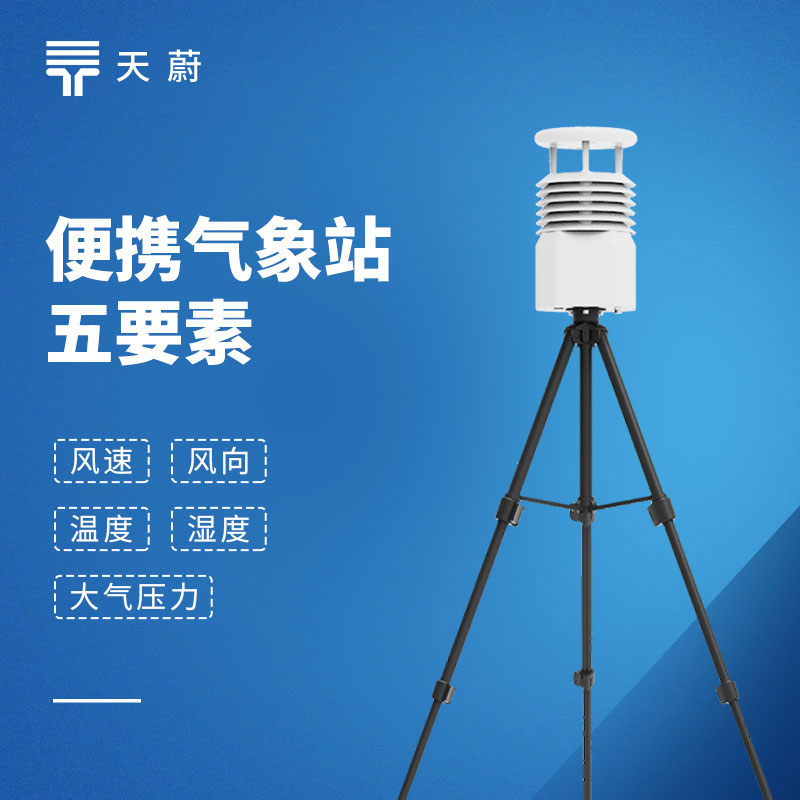 移動氣象監測設備：天蔚便攜式氣象觀測儀，易攜帶/部署快